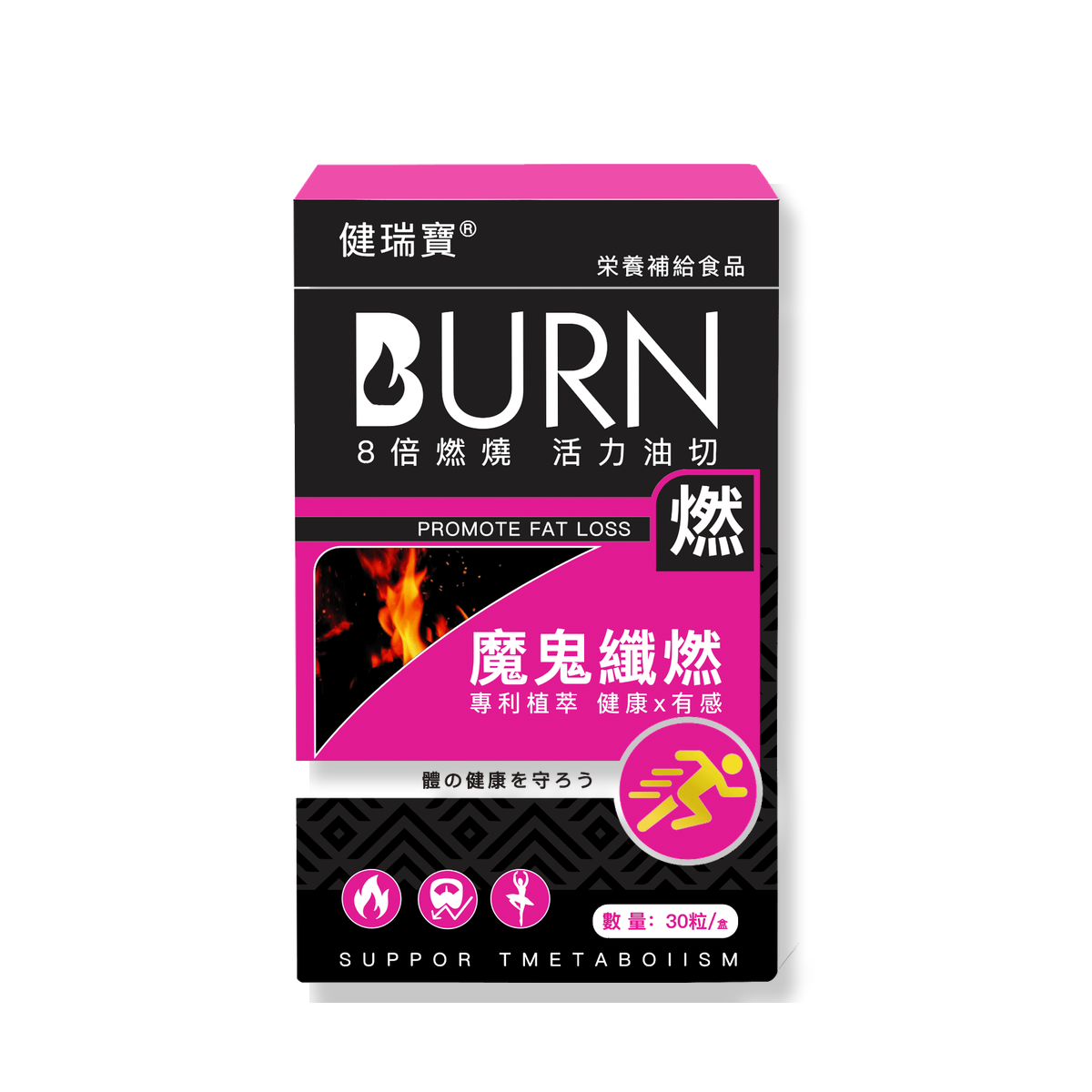 魔鬼纖燃